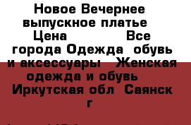 Новое Вечернее, выпускное платье  › Цена ­ 15 000 - Все города Одежда, обувь и аксессуары » Женская одежда и обувь   . Иркутская обл.,Саянск г.